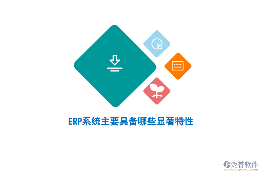 ERP系統(tǒng)主要具備哪些顯著特性？