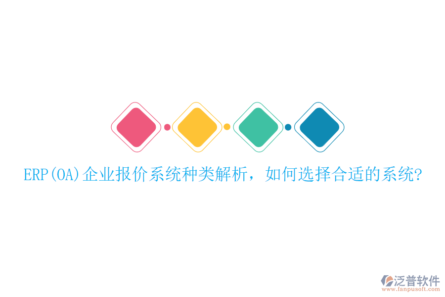 ERP(OA)企業(yè)報價系統(tǒng)種類解析，如何選擇合適的系統(tǒng)?