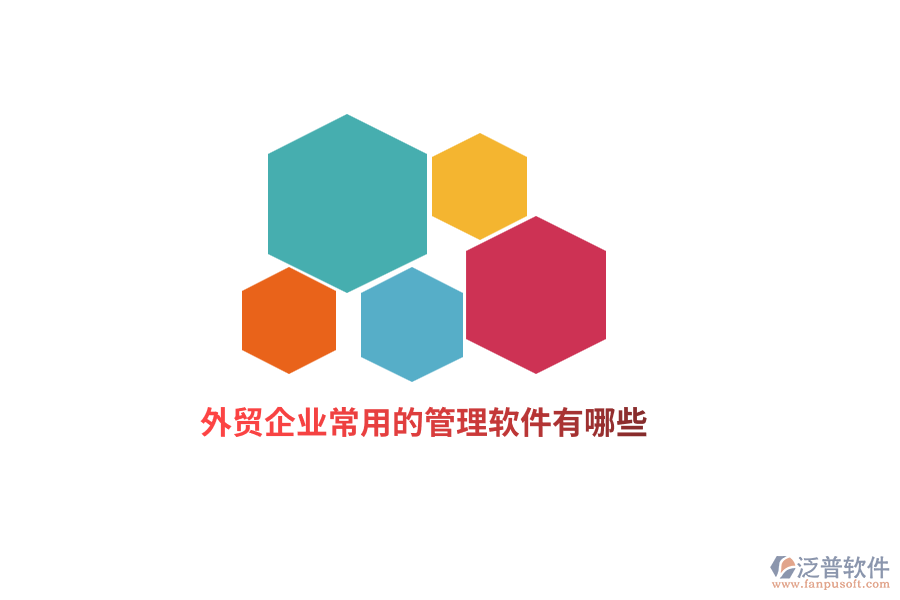 外貿(mào)企業(yè)常用的管理軟件有哪些？