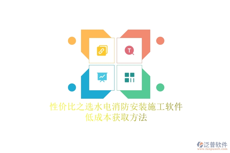 性價(jià)比之選！水電消防安裝施工軟件低成本獲取方法