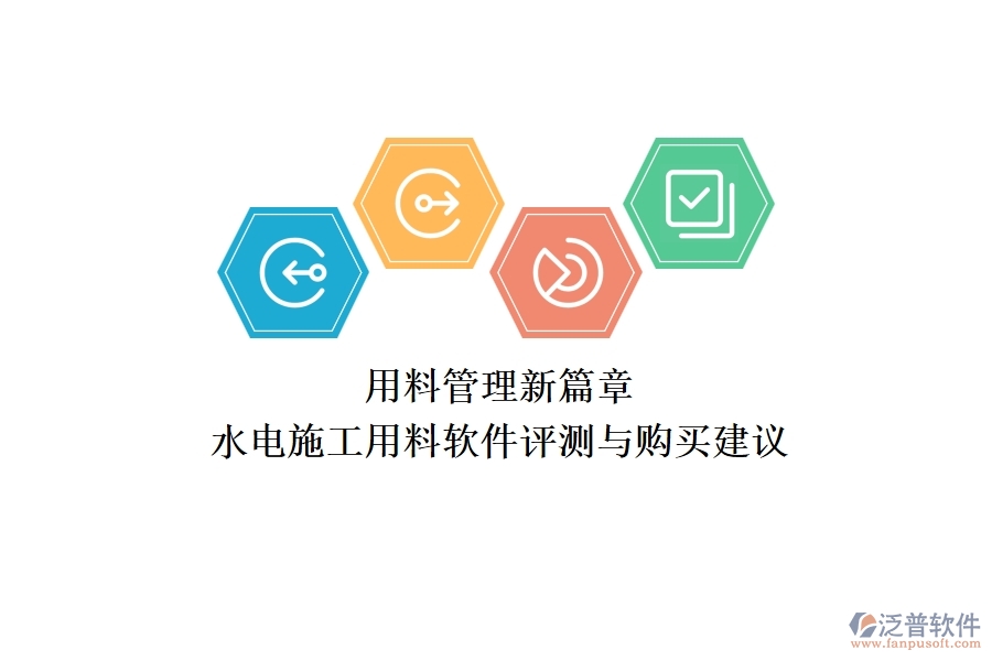 用料管理新篇章！水電施工用料軟件評測與購買建議
