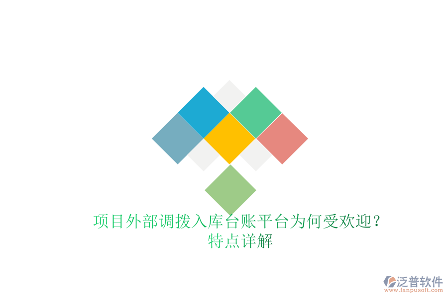 項(xiàng)目外部調(diào)撥入庫臺(tái)賬平臺(tái)為何受歡迎？特點(diǎn)詳解