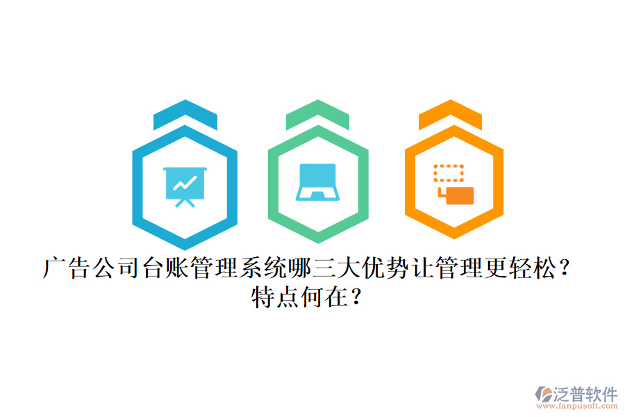 廣告公司臺賬管理系統(tǒng)：哪三大優(yōu)勢讓管理更輕松？特點(diǎn)何在？