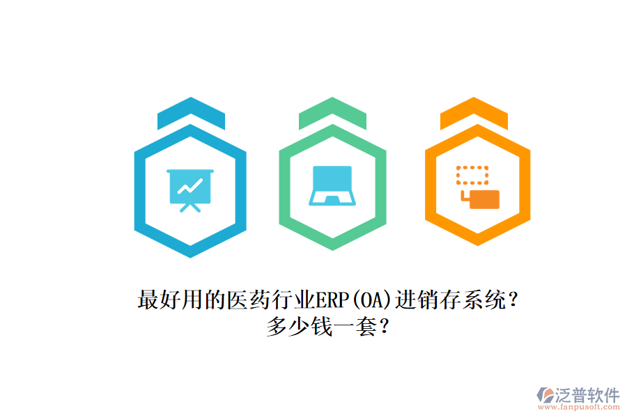 最好用的醫(yī)藥行業(yè)ERP（OA）進(jìn)銷存系統(tǒng)？.png