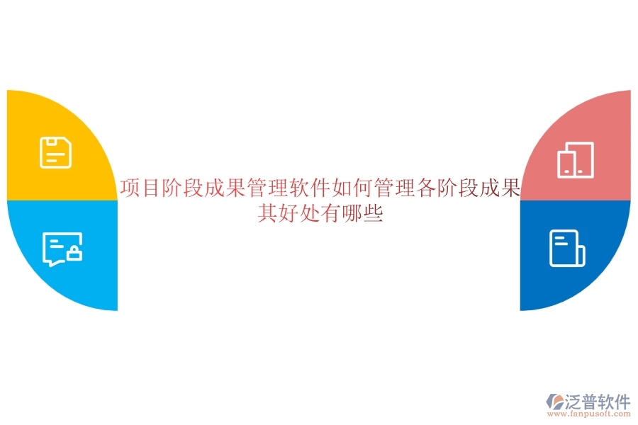 項(xiàng)目階段成果管理軟件如何管理各階段成果？其好處有哪些？
