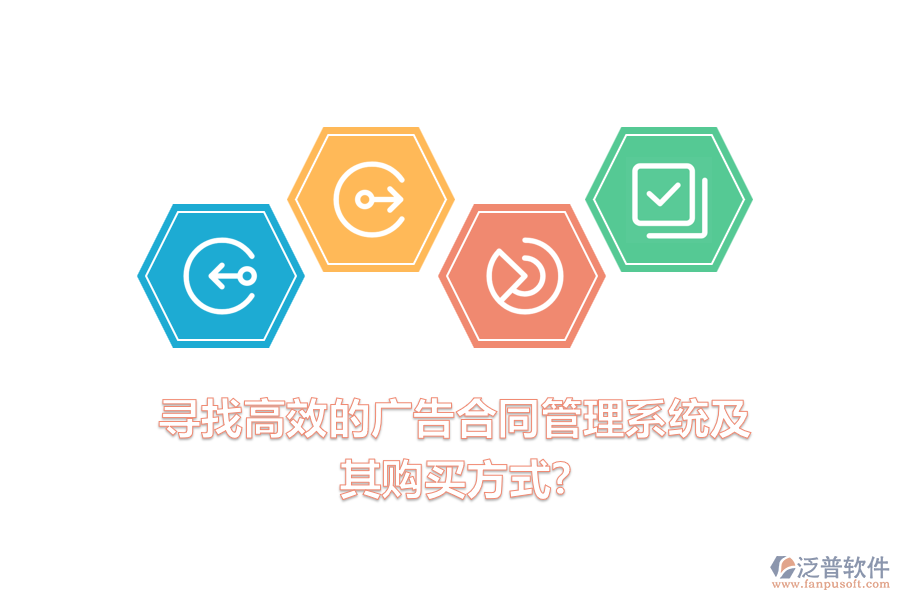 尋找高效的廣告合同管理系統(tǒng)及其購(gòu)買(mǎi)方式？