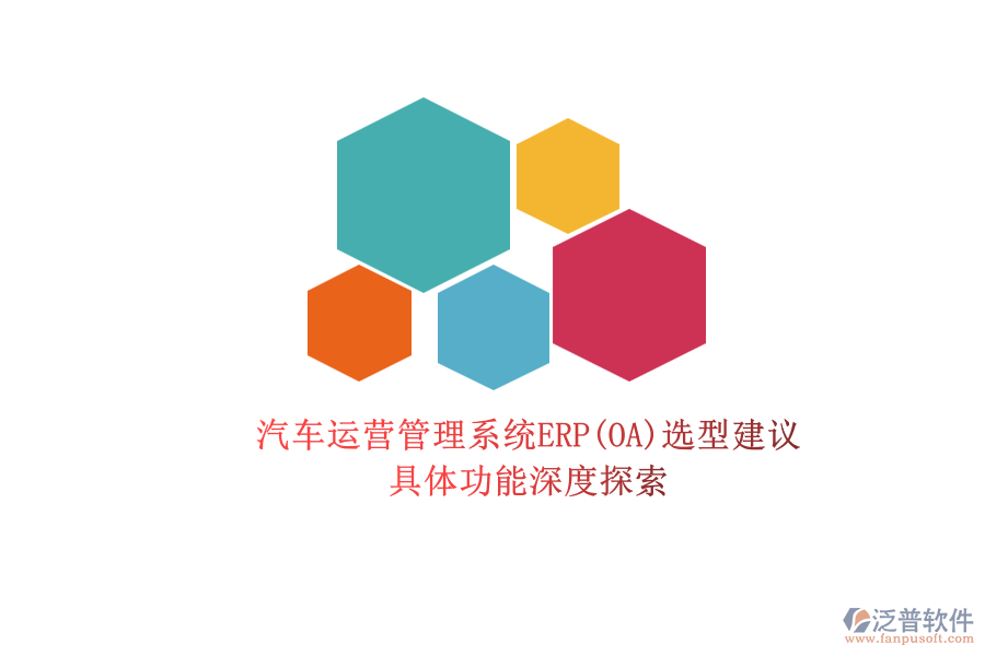 汽車運營管理系統(tǒng)ERP(OA)選型建議.png
