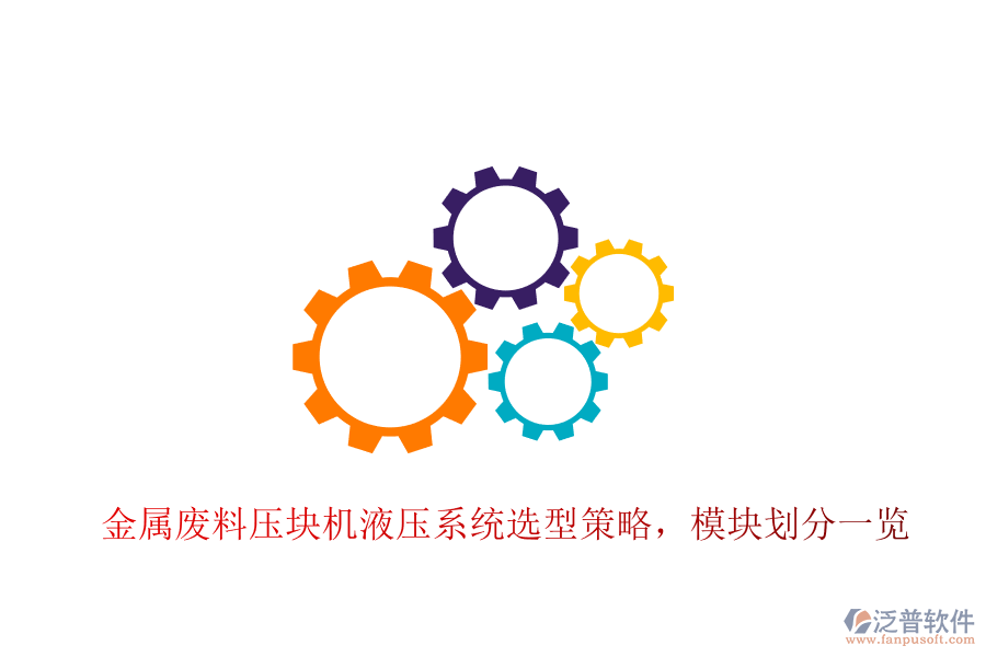 金屬廢料壓塊機(jī)液壓系統(tǒng)選型策略，模塊劃分一覽