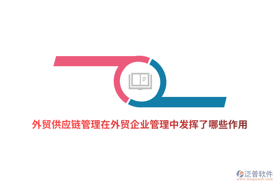 外貿(mào)供應(yīng)鏈管理在外貿(mào)企業(yè)管理中發(fā)揮了哪些作用？
