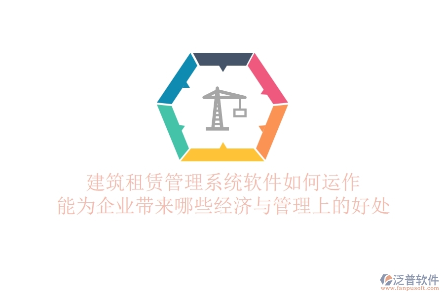 建筑租賃管理系統(tǒng)軟件如何運作？能為企業(yè)帶來哪些經濟與管理上的好處？