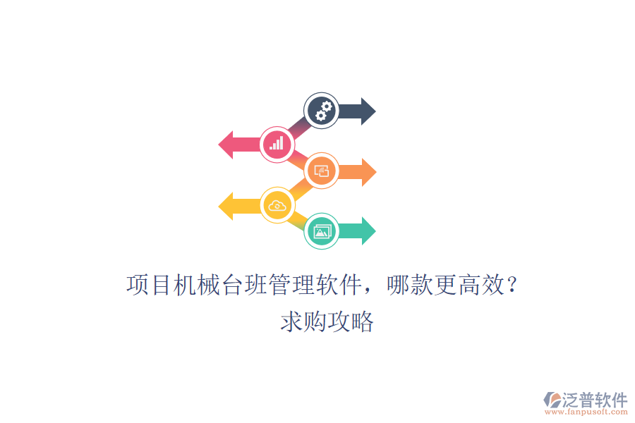 項(xiàng)目機(jī)械臺班管理軟件，哪款更高效？求購攻略