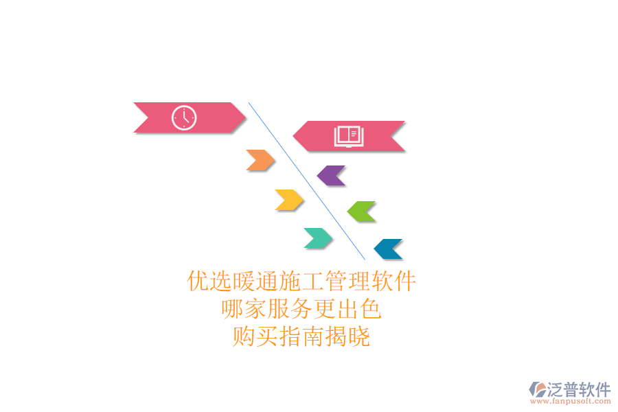 優(yōu)選暖通施工管理軟件，哪家服務(wù)更出色？購(gòu)買指南揭曉