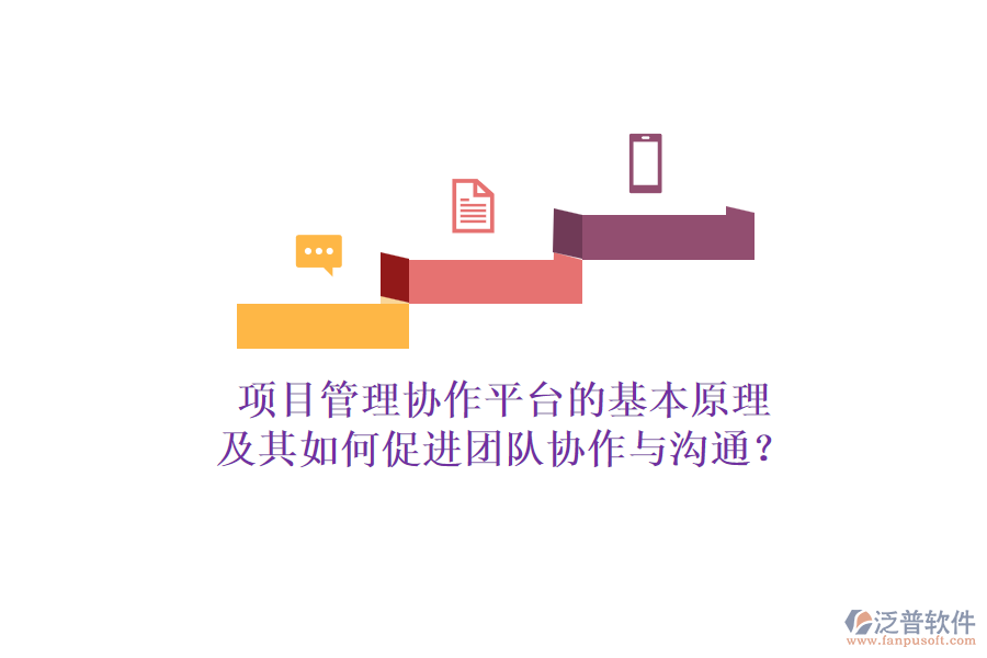 項(xiàng)目管理協(xié)作平臺(tái)的基本原理及其如何促進(jìn)團(tuán)隊(duì)協(xié)作與溝通？