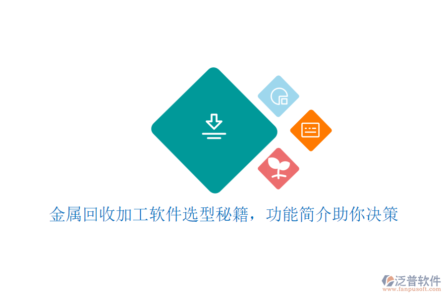 金屬回收加工軟件選型秘籍，功能簡(jiǎn)介助你決策