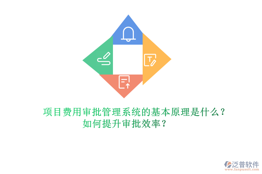 項目費用審批管理系統(tǒng)的基本原理是什么？如何提升審批效率？
