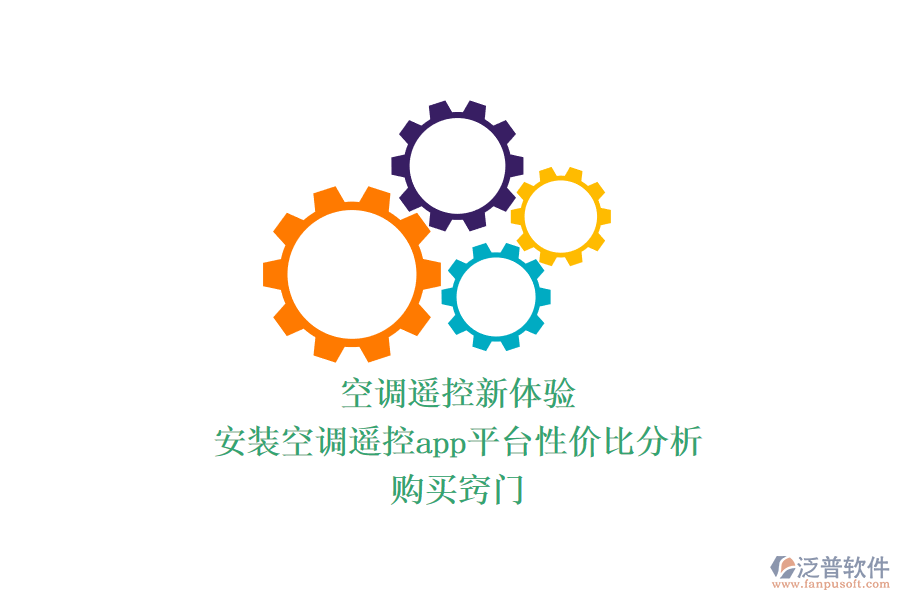 空調(diào)遙控新體驗：安裝空調(diào)遙控app平臺性價比分析，購買竅門