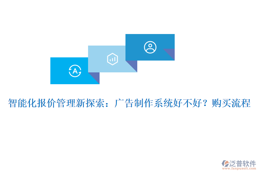 智能化報(bào)價(jià)管理新探索：廣告制作系統(tǒng)好不好？購(gòu)買流程