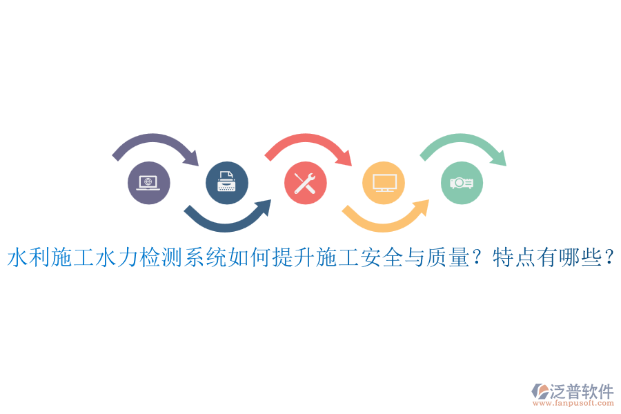 水利施工水力檢測(cè)系統(tǒng)如何提升施工安全與質(zhì)量？特點(diǎn)有哪些？