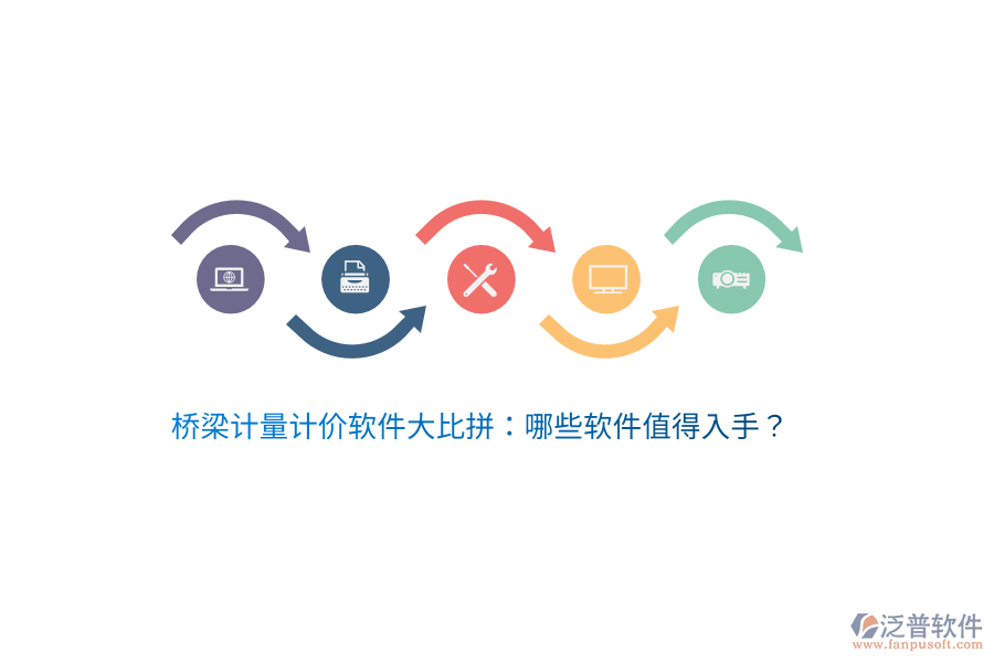 橋梁計(jì)量計(jì)價(jià)軟件大比拼:哪些軟件值得入手?