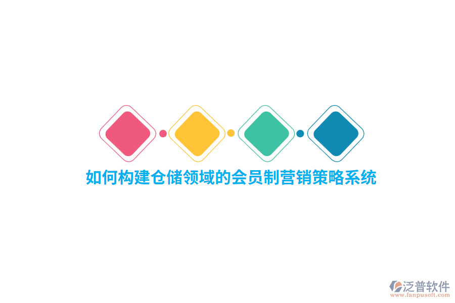 如何構(gòu)建倉儲領(lǐng)域的會員制營銷策略系統(tǒng)？