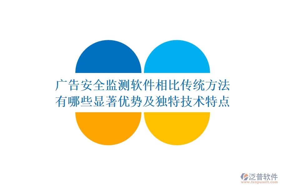 廣告安全監(jiān)測(cè)軟件相比傳統(tǒng)方法，有哪些顯著優(yōu)勢(shì)及獨(dú)特技術(shù)特點(diǎn)？