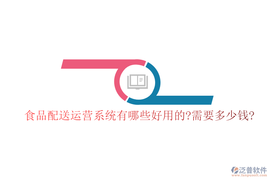 食品配送運(yùn)營(yíng)系統(tǒng)有哪些好用的?需要多少錢?