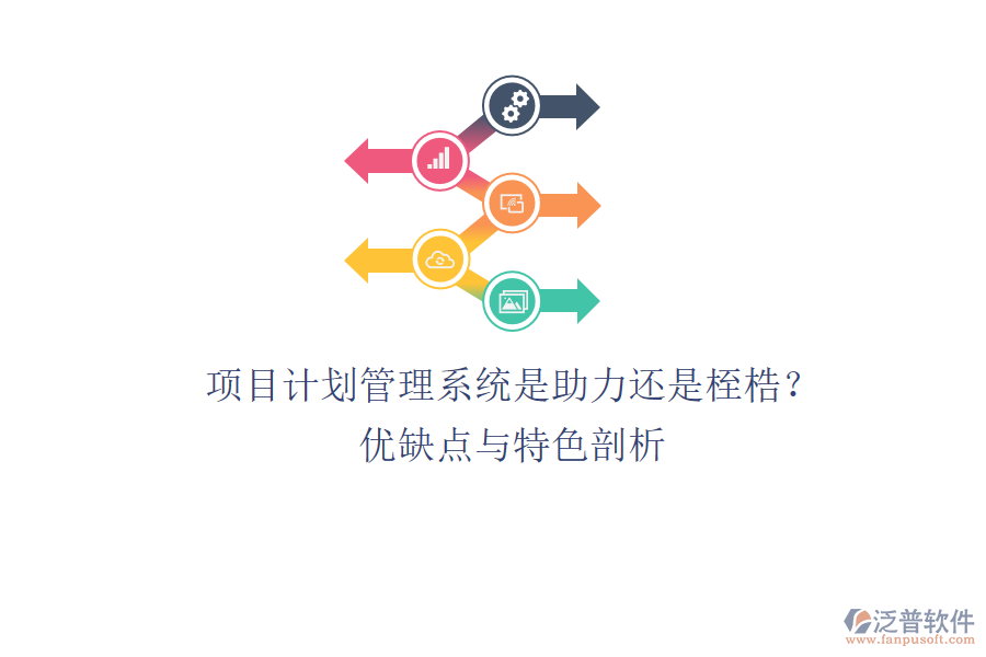 項(xiàng)目計(jì)劃管理系統(tǒng)：是助力還是桎梏？?jī)?yōu)缺點(diǎn)與特色剖析