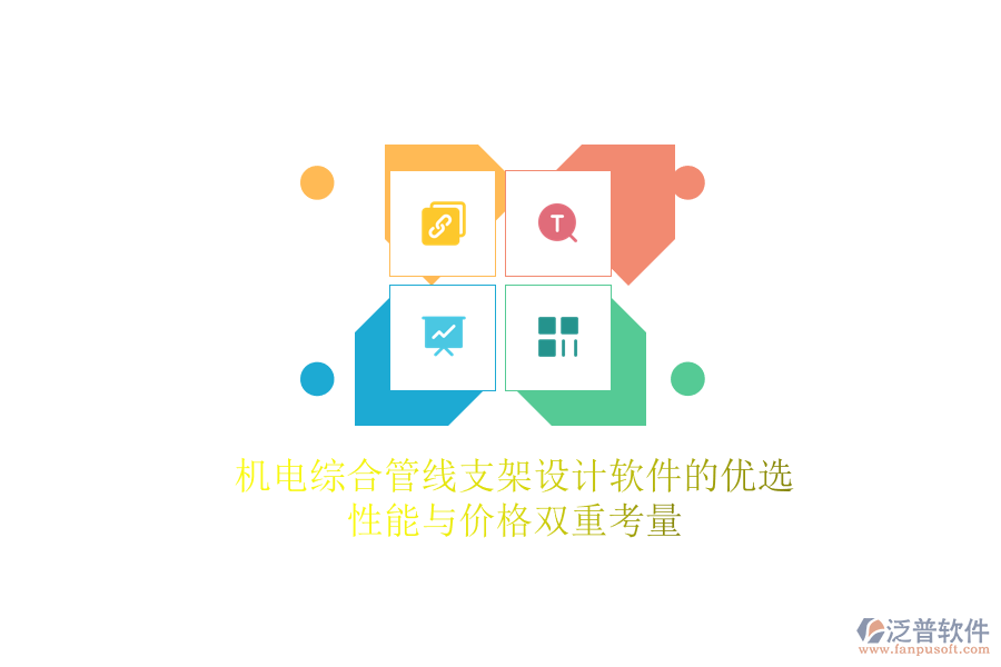 機電綜合管線支架設計軟件的優(yōu)選，性能與價格雙重考量