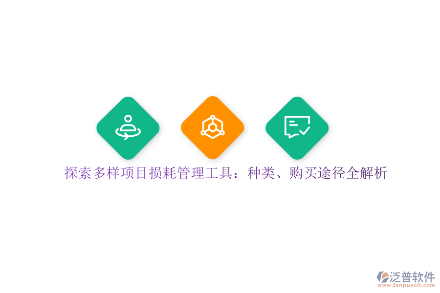 探索多樣項目損耗管理工具：種類、購買途徑全解析