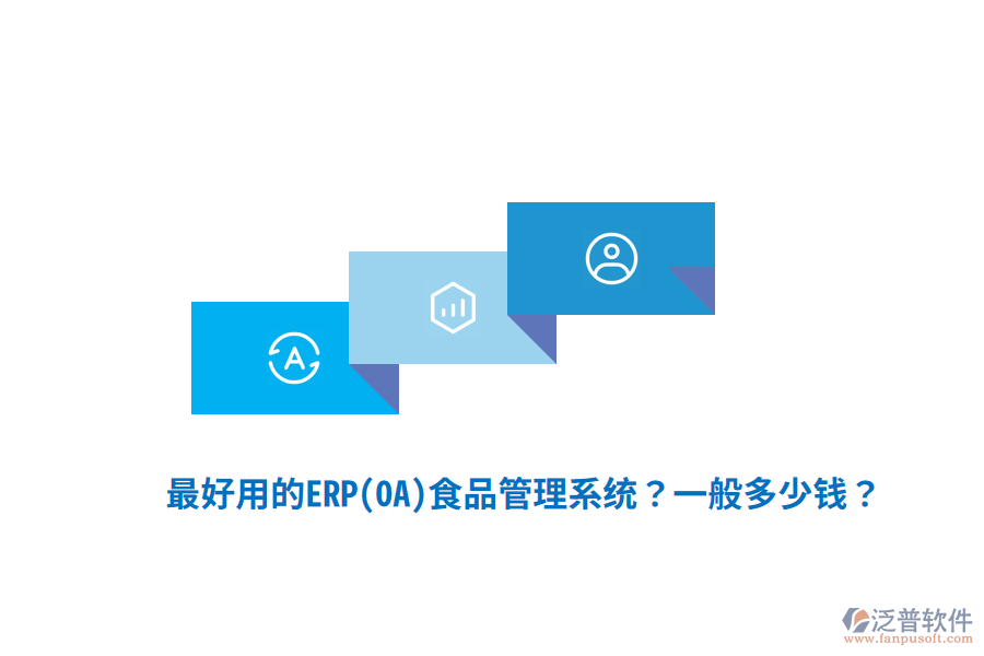 最好用的ERP(OA)食品管理系統(tǒng)？一般多少錢(qián)？