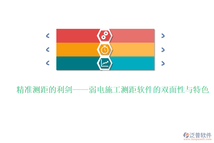 精準(zhǔn)測(cè)距的利劍&mdash;&mdash;弱電施工測(cè)距軟件的雙面性與特色