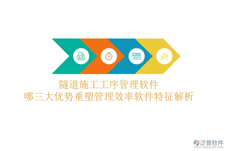 隧道施工工序管理軟件：哪三大優(yōu)勢(shì)重塑管理效率？軟件特征解析