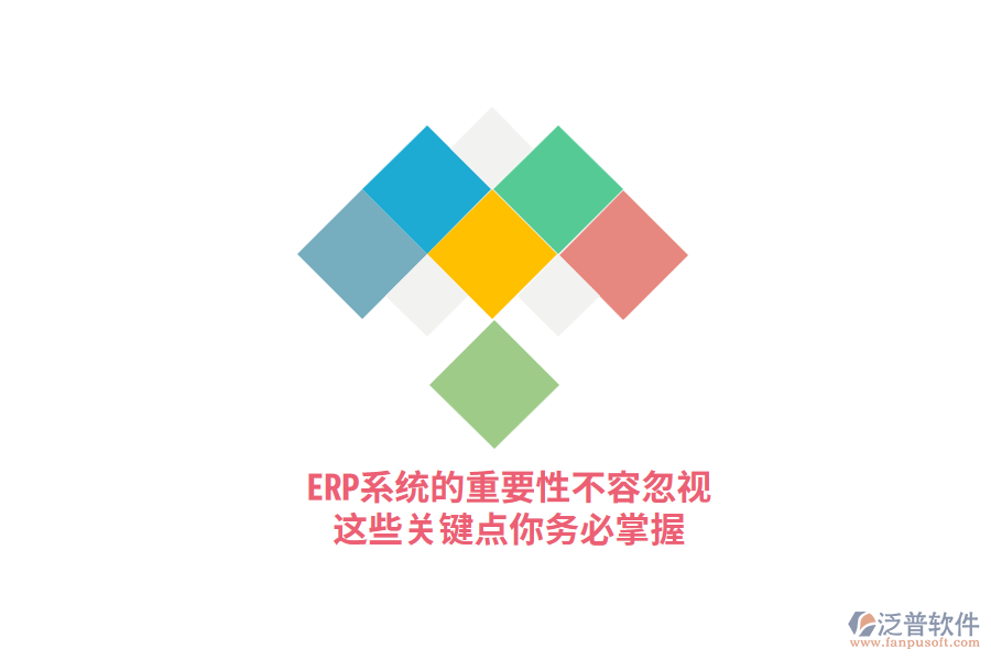 ERP系統(tǒng)的重要性不容忽視，這些關(guān)鍵點(diǎn)你務(wù)必掌握！