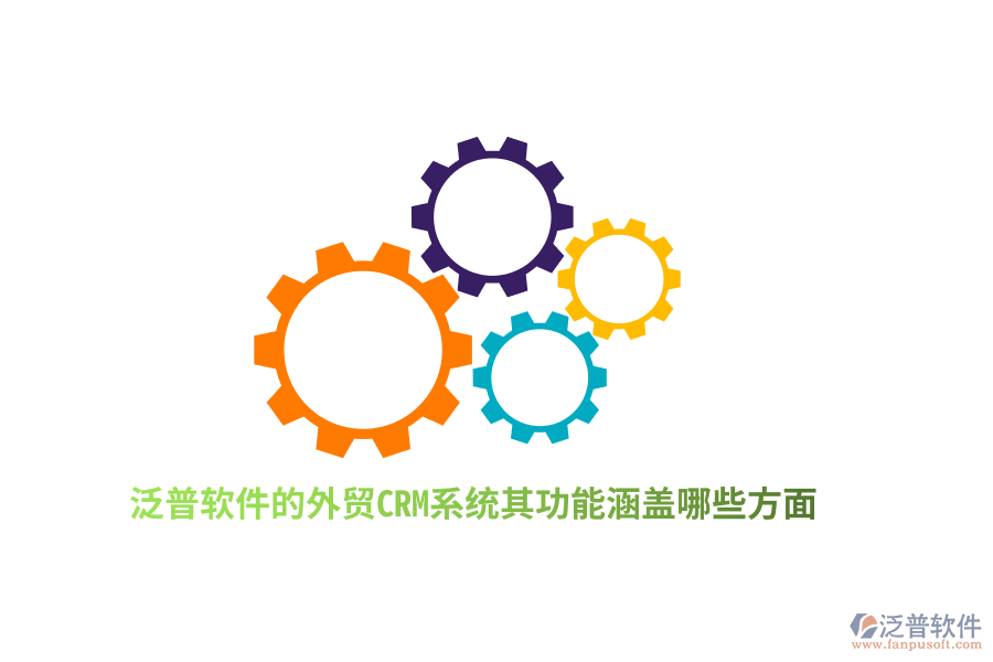 泛普軟件的外貿(mào)CRM系統(tǒng)其功能涵蓋哪些方面？