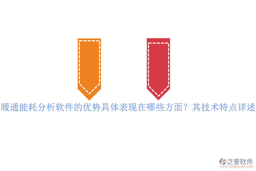 暖通能耗分析軟件的優(yōu)勢具體表現(xiàn)在哪些方面？其技術特點詳述？