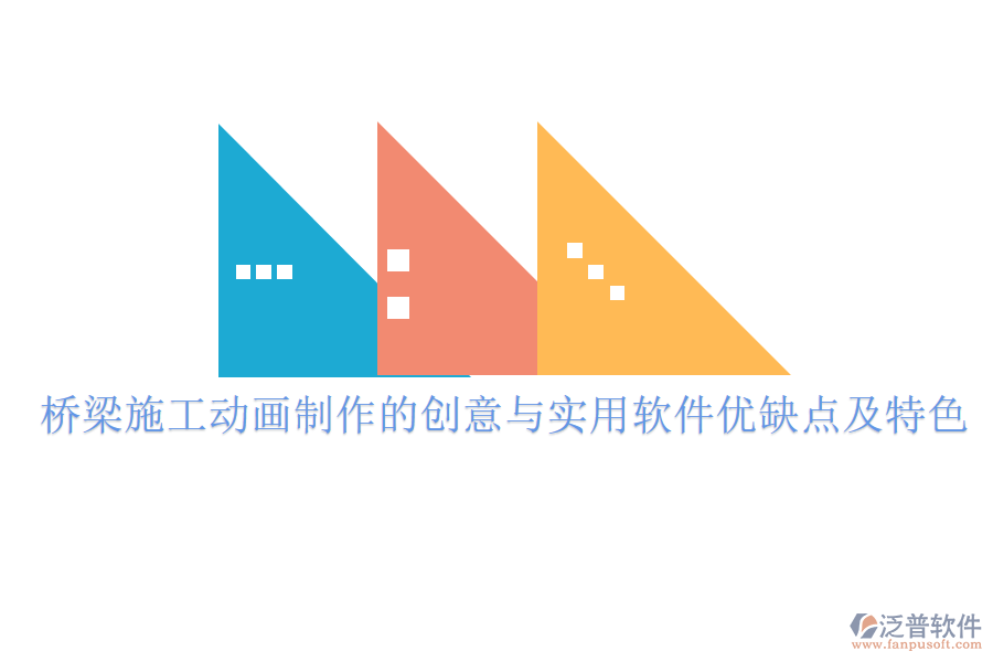 橋梁施工動(dòng)畫(huà)制作的創(chuàng)意與實(shí)用軟件優(yōu)缺點(diǎn)及特色