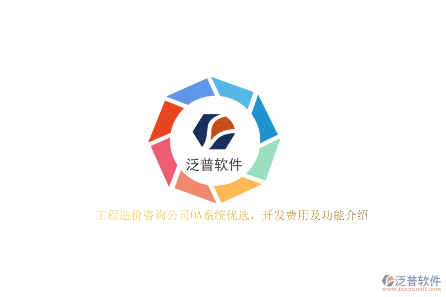 工程造價咨詢公司OA系統(tǒng)優(yōu)選，開發(fā)費用及功能介紹？