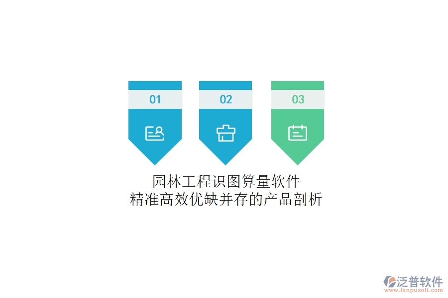 園林工程識圖算量軟件：精準(zhǔn)高效，優(yōu)缺并存的產(chǎn)品剖析