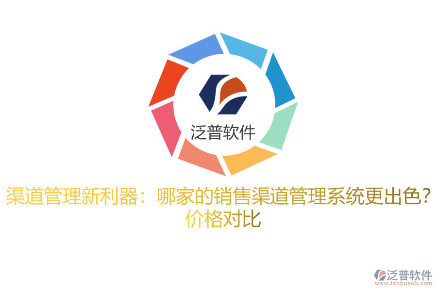 渠道管理新利器：哪家的銷售渠道管理系統(tǒng)更出色？ 價格對比