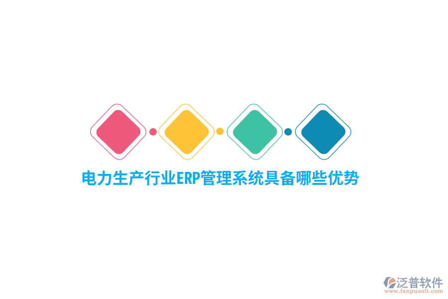 電力生產(chǎn)行業(yè)ERP管理系統(tǒng)具備哪些優(yōu)勢？