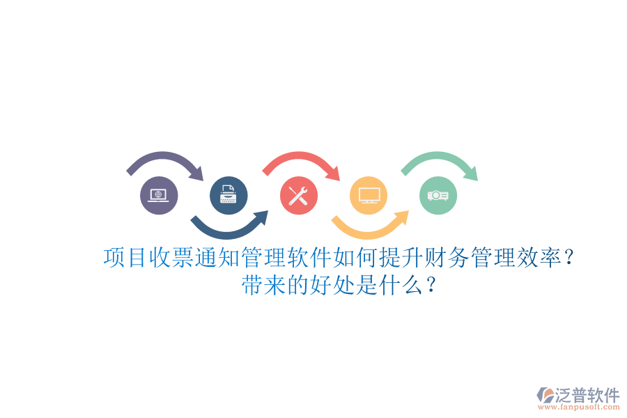 項(xiàng)目收票通知管理軟件如何提升財(cái)務(wù)管理效率？帶來(lái)的好處是什么？