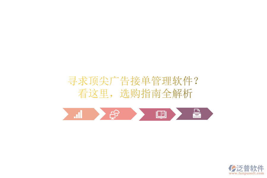 尋求頂尖廣告接單管理軟件？看這里，選購(gòu)指南全解析