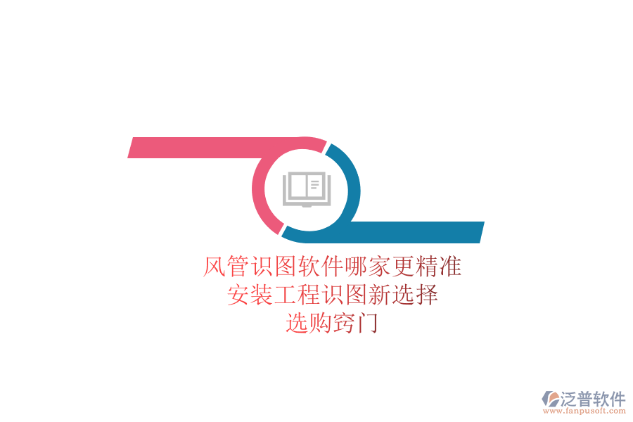 風(fēng)管識(shí)圖軟件哪家更精準(zhǔn)？安裝工程識(shí)圖新選擇，選購竅門