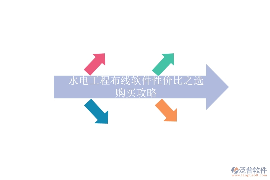 水電工程布線軟件性價(jià)比之選，購買攻略