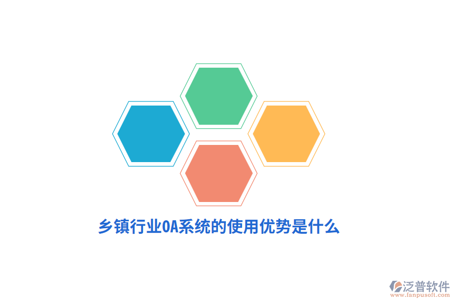 鄉(xiāng)鎮(zhèn)行業(yè)OA系統(tǒng)的使用優(yōu)勢是什么？