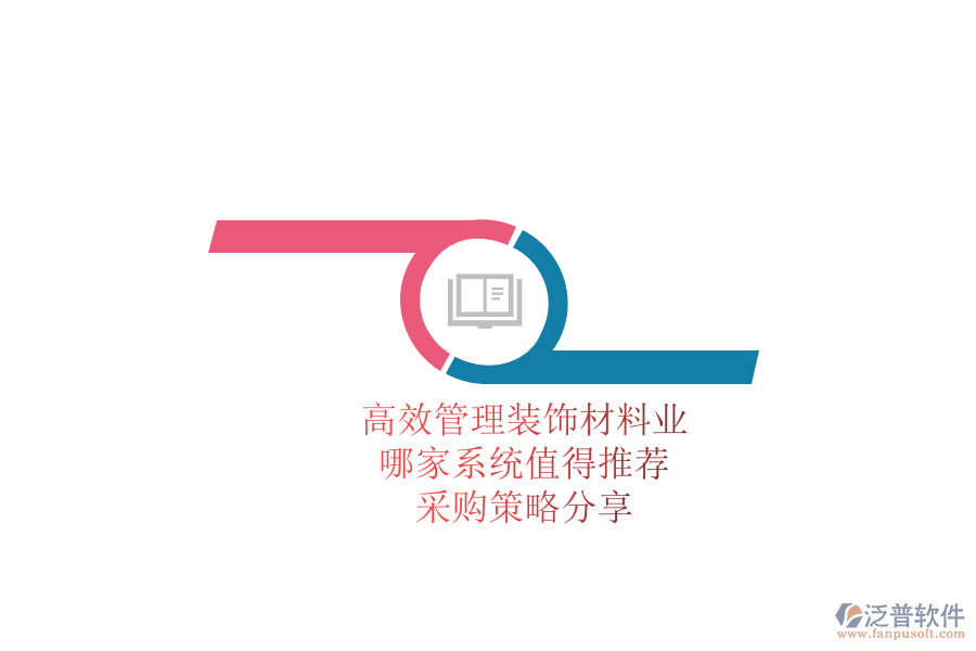 高效管理裝飾材料業(yè)務(wù)，哪家系統(tǒng)值得推薦？采購(gòu)策略分享