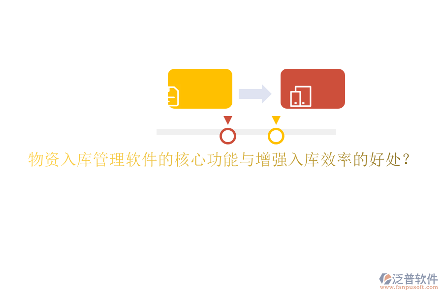 物資入庫管理軟件的核心功能與增強(qiáng)入庫效率的好處？