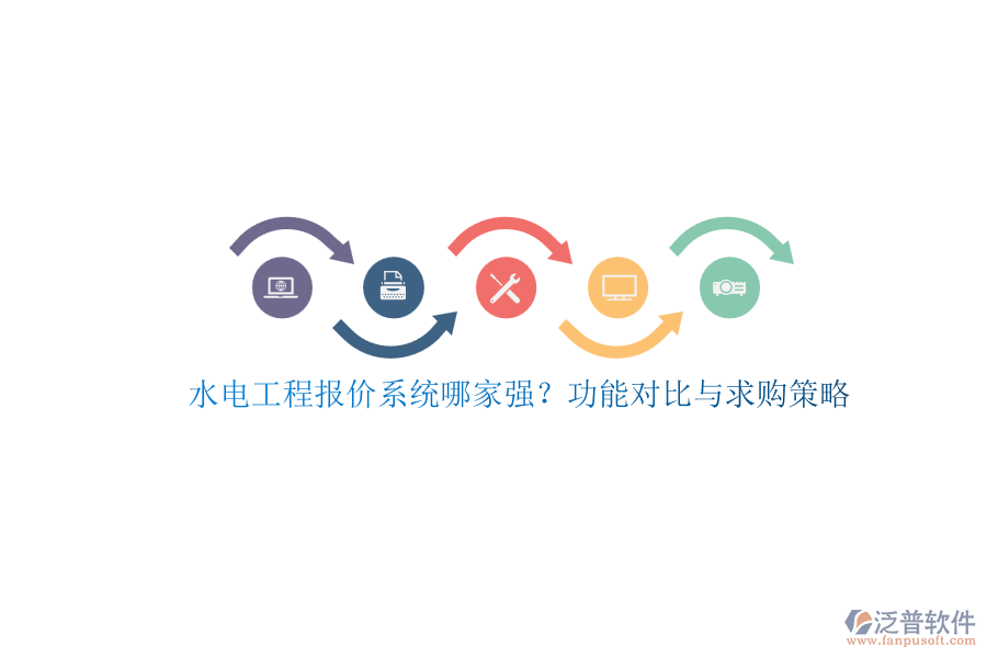 水電工程報(bào)價(jià)系統(tǒng)哪家強(qiáng)？功能對比與求購策略