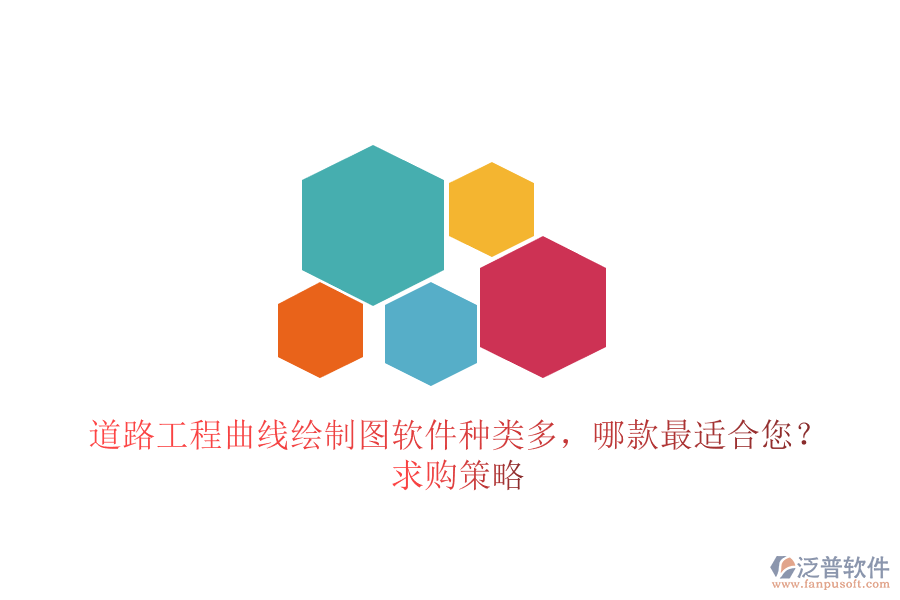 道路工程曲線繪制圖軟件種類多，哪款最適合您？求購策略