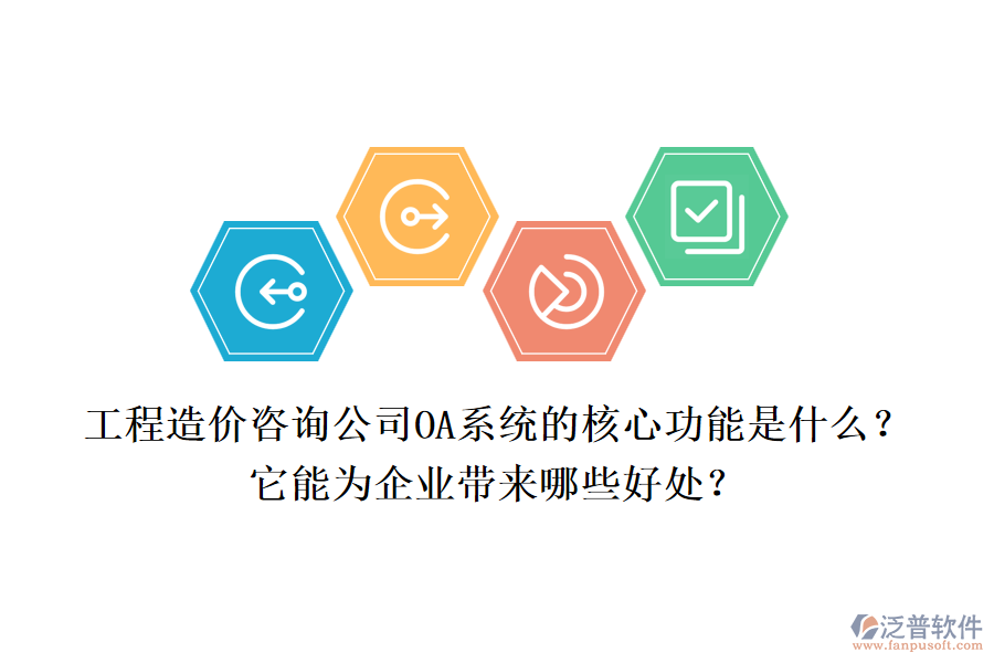 工程造價咨詢公司OA系統(tǒng)的核心功能是什么？它能為企業(yè)帶來哪些好處？